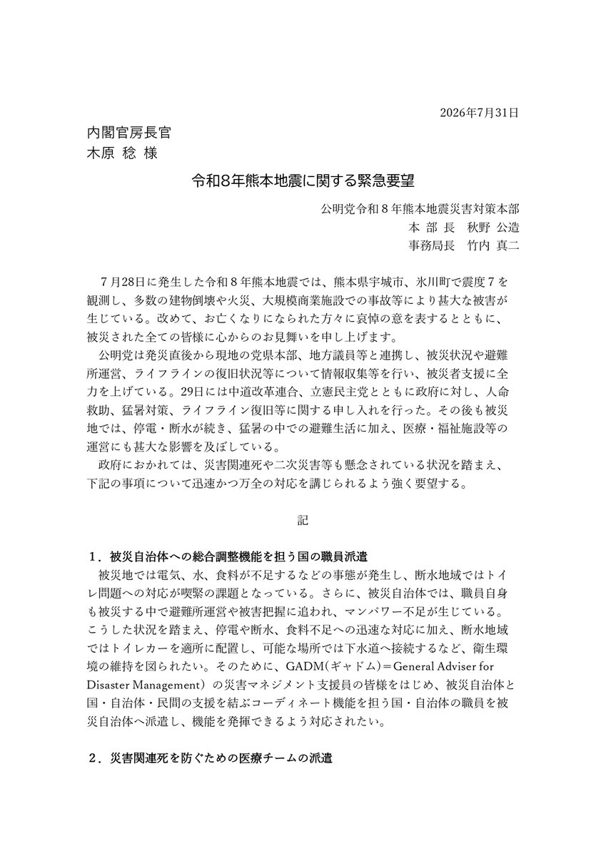 komei_koho's tweet photo. 【令和8年熊本地震　政府へ緊急要望】

本日、公明党令和8年熊本地震災害対策本部は、木原稔官房長官に対し、緊急要望を行いました。

被災地では、停電や断水、食料・燃料の不足が続き、猛暑の中で避難生活を送る方々の健康悪化も懸念されています。

必要な支援を一刻も早く届けるとともに、災害関連死や二次災害を防ぐため、迅速かつ万全な対応を求めています。

公明党は引き続き、被災された皆さまの安心と生活を守る取り組みを全力で前に進めます。