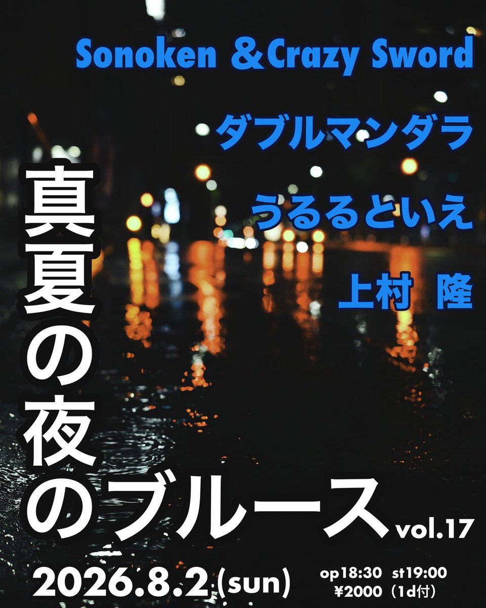 UguisuWhatsUp's tweet photo. 8/2 ソノケン presents
”真夏の夜の夢 vol.17"
・Sonoken&amp;Crazy Sword
・ダブルマンダラ
・うるるといえ
・上村隆
open 18:30
start 19:00
Door ¥2000 1D付 https://t.co/zTB1kDXbvk