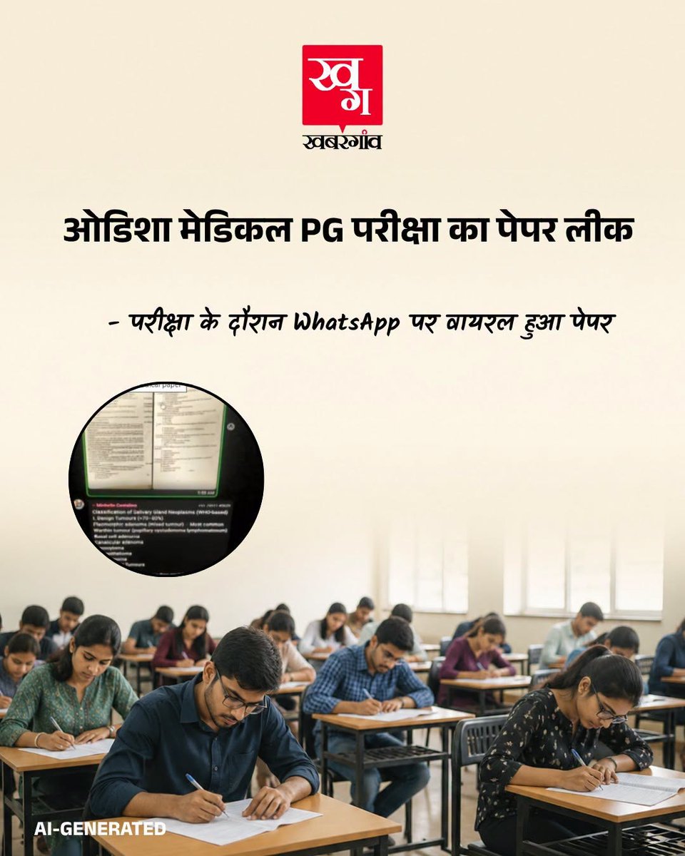INCIndia's tweet photo. एक और पेपर लीक

खबर है कि ओड��शा मेडिकल PG परीक्षा का पेपर लीक हो गया।

MD/MS कोर्स (2023-26 बैच) में जनरल सर्जरी थ्योरी परीक्षा थी, जिसके प्रश्न पत्र WhatsApp पर सर्कुलेट हो गए। 

जब एक निजी मेडिकल छात्र तक ये प्रश्न पत्र पहुंचे, तब जाकर कॉलेज प्रशासन को पता चला। उससे पहले पूरा सिस्टम सोया हुआ था। 

एक तरफ, नरेंद्र मोदी सिर्फ 'रीलबाजी' में व्यस्त हैं और दूसरी ओर पेपर लीक माफिया 'डबल इंजन' सरकार के सिस्टम में सेंधमारी कर रहे हैं।

शर्मनाक।