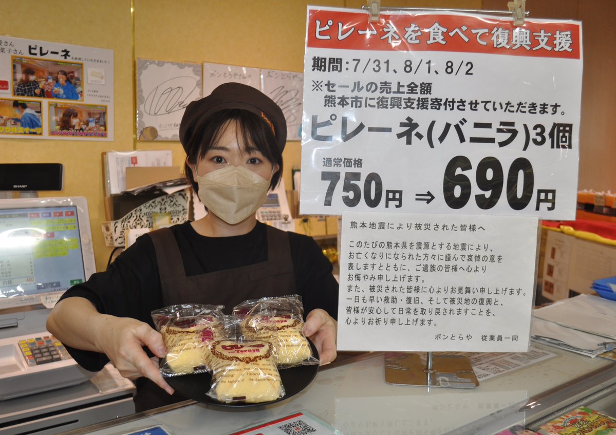 Higasiaichinews's tweet photo. 【和洋菓子の「ボンとらや」がピレーネを食べて復興支援セール】

豊橋、豊川などで店舗を展開する和洋菓子専門店「ボンとらや」は、熊本地震の支援にと、「ピレーネを食べて復興支援セール」を8月2日まで全店で行っています。

看板商品のピレーネのバニラ味３個セットを、通常価格750円のところを690円で販売し、セールの売上の全額を熊本市に寄付します。

店では「1日も早い復興を願っています」と話しています。

#熊本地震
#ピレーネ
#ボンとらや
#東愛知新聞