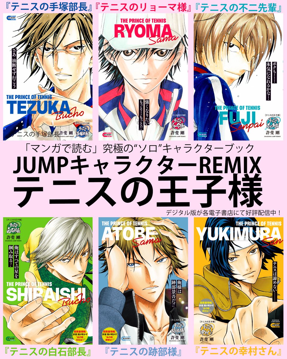 【５冊セット】テニスの王子様 リョーマ様　不二先輩　手塚部長　白石部長　幸村さん ✨各電子書店にて大好評配信中✨ JUMPキャラクターREMIX テニスの
