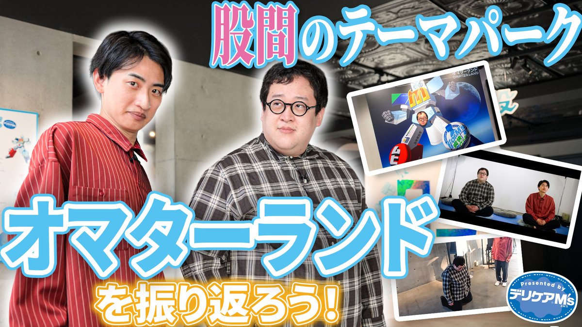 ms_delicare's tweet photo. 春とヒコーキのお二人に、
表参道に3日間だけ存在した股間のテーマパーク、
オマターランドを体験していただいた記録映像です。
https://t.co/KckVc3MLxQ https://t.co/OsvH9W5C0x