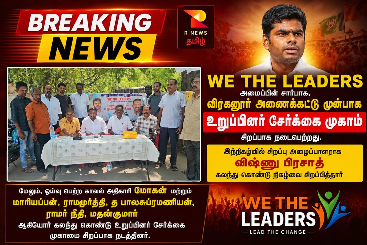 WeTheLeadersMDU's tweet photo. 🔥 திருமங்கலத்தில் மாற்றத்தின் புதிய அத்தியாயம்! 🔥

திருமங்கலம் பகுதியில், விஷ்ணுபிரசாத் அவர்களின் தலைமையில் பல புதிய உறுப்பினர்கள் We The Leaders இயக்கத்தில் இணைந்துள்ளனர்.

Our Leader : @annamalai_k 
#WeTheLeaders #Annamalai #Thirumangalam #VishnuPrasath #BJPTamilNadu https://t.co/mIOGzH41PO