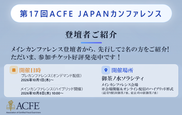 ACFE_JAPAN's tweet photo. 2026年10月開催！
ACFE JAPANカンファレンスの詳細はこちら。
ただいまい、メインカンファレンスから先行して2名の方をご紹介。会場チケットは席数の限りがございます。お早目にチェックをお願いします。
https://t.co/58PiGuIXfa https://t.co/v5FHfMqwE9