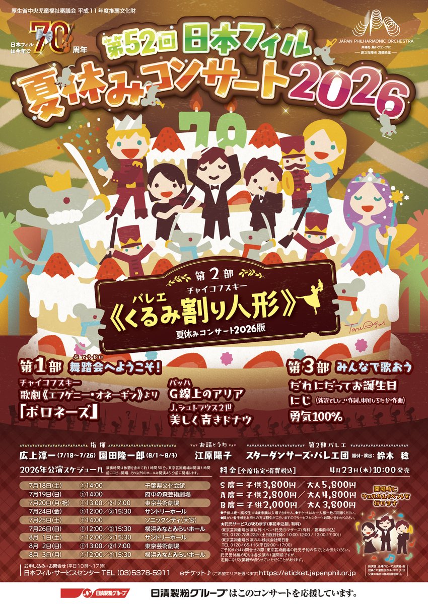 Japanphil's tweet photo. 本日の日本フィル！
✔夏休みコンサート2026
✔①12時／②15時30分
✔サントリーホール
✔指揮：園田隆一郎、お話とうた：江原陽子、バレエ：スターダンサーズ・バレエ団
✔J.シュトラウスⅡ世：美しく青きドナウ　他
✔バレエ《くるみ割り人形》
✔みんなで歌おう
✔当日券は①11:00～／②14:30～ https://t.co/ZbQ0zvrilA