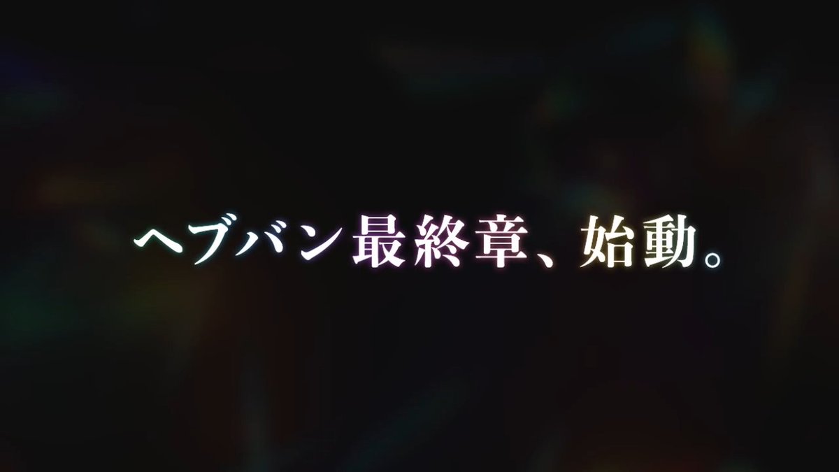 ヘブバン最終章、始動。 新部隊 第19A部隊 登場