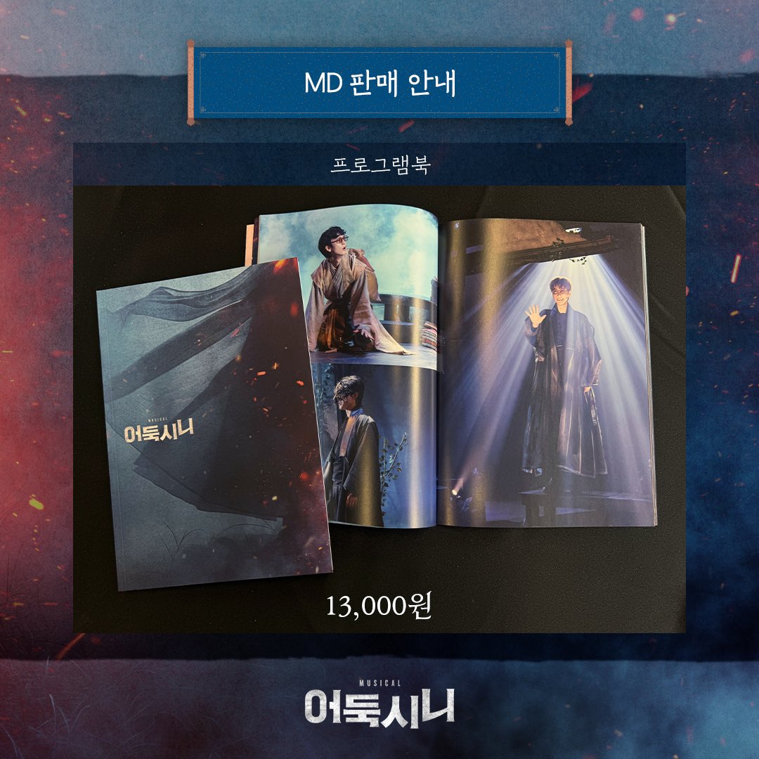 newpro_sinimuni's tweet photo. [뮤지컬 #어둑시니]

🌕 MD 판매 안내

프로그램북ㅣ13,000원 

금일 8시 공연부터 구매 가능합니다.

NOL 서경스퀘어 스콘 2관
2026.06.09 - 08.30

#뮤지컬 #어둑시니 #MD판매안내 https://t.co/pKRzQW7Ca3