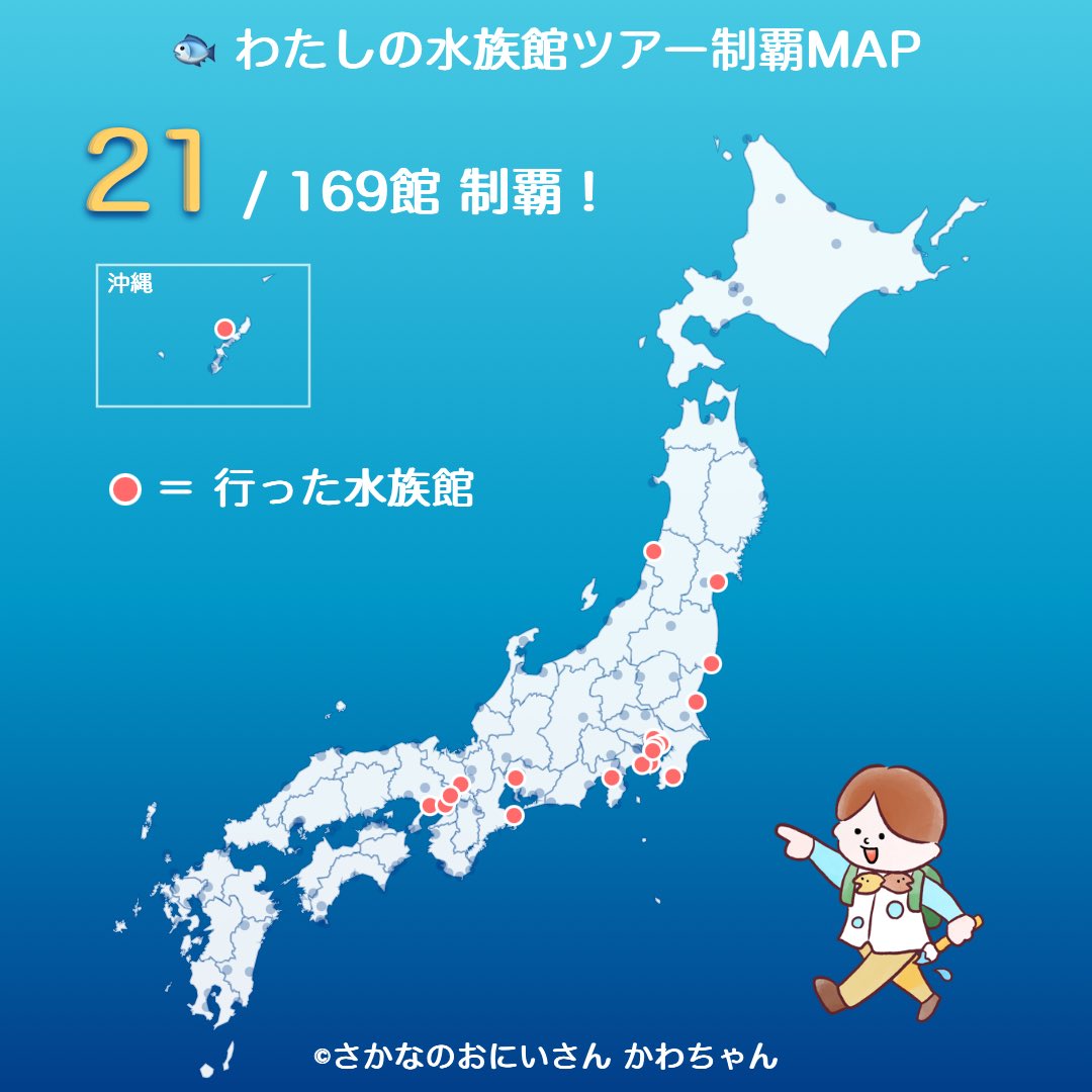 0609ny's tweet photo. わたしは全国の水族館 21/169館 制覇！🐟🏆
#全国水族館ツアーMAP
https://t.co/v67m0vshhi https://t.co/dUfmHrN1VT