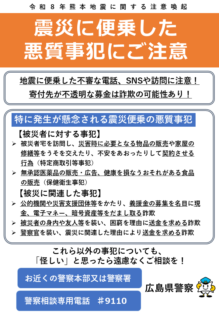 HP_maplekun's tweet photo. 【震災関連の悪質事案に注意】
●地震に便乗した不審な電話やメールに注意
●発生が懸念される悪質事犯
・公的機関をかたり「義援金の募集している」等と言い、現金を振り込ませる
・被災地の身内や友人を装い送金を求める
不審な電話がありましたら、警察に連絡をお願いします。#生活環境課 #熊本地震 https://t.co/yveBACEN6z