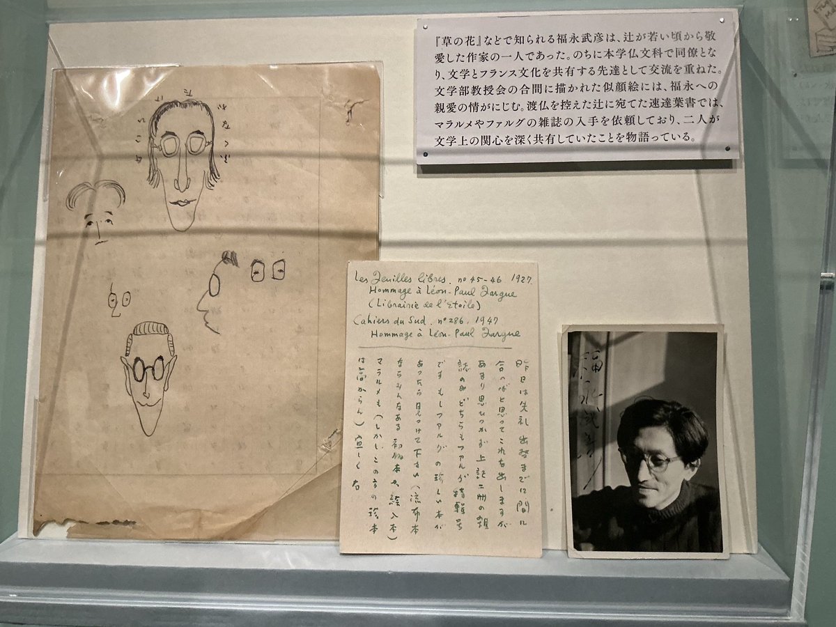 okawa70409184's tweet photo. 学習院大の辻邦生展に行く。このところ距離があったがやはり好きな作家に違いなく、感銘大きかった。一度お目にかかる機会があり数分言葉を交わした時のことを私は忘れていないのだ。画像は辻による福永武彦の似顔絵と福永からの葉書。 https://t.co/i8Ahb4hegh