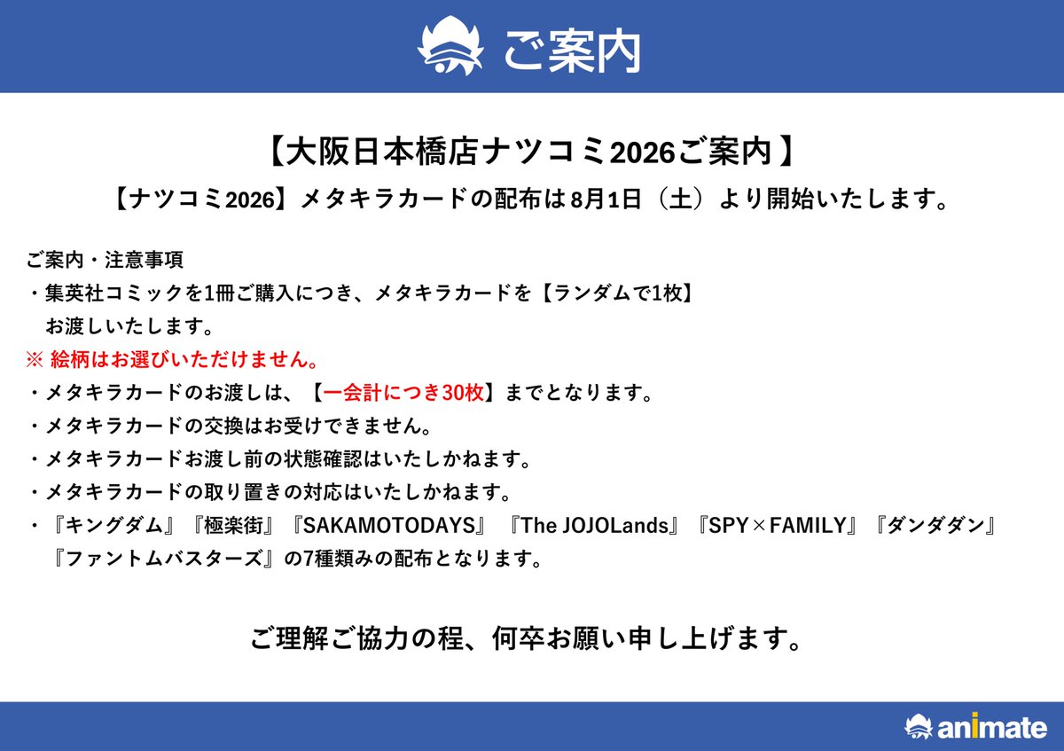 フェア情報】 大阪日本橋店は『 #ナツコミ2026』の特典が終了しており