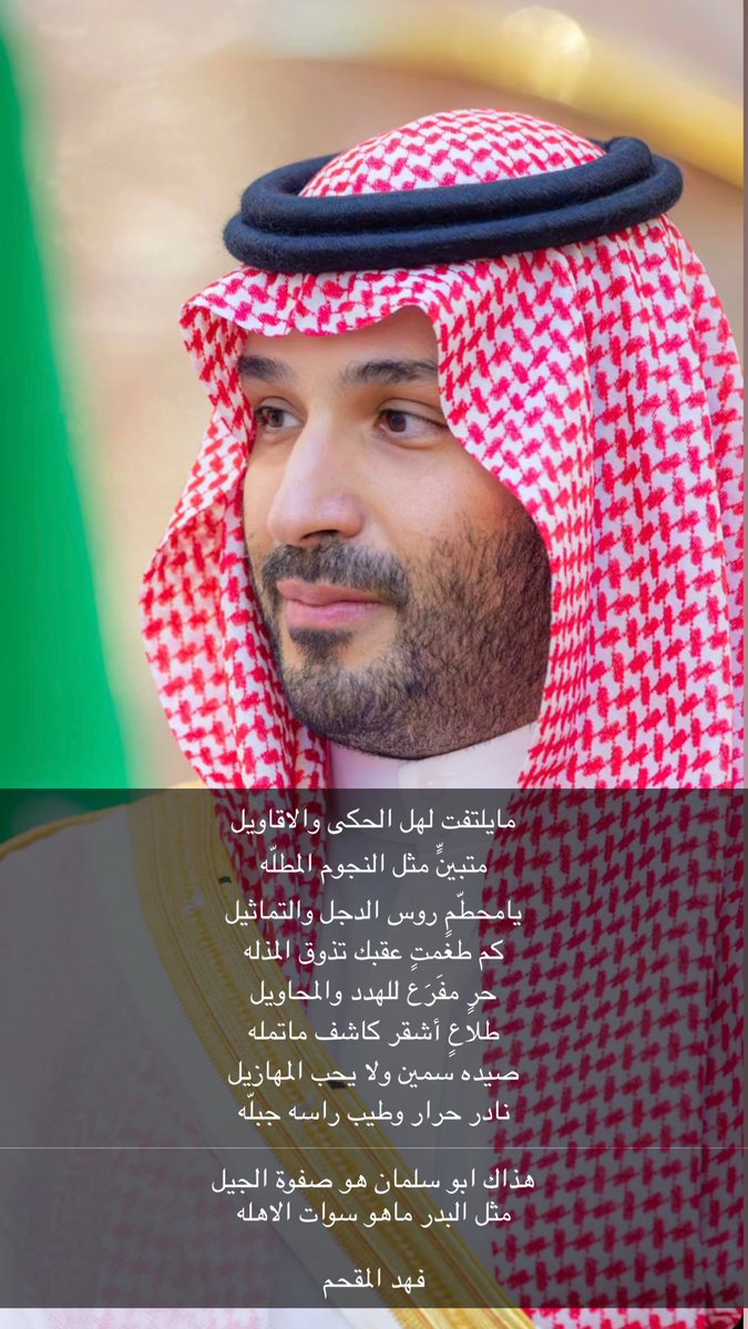 F_Muqhim's tweet photo. مايلتفت لهل الحكى والاقاويل
متبينٍ مثل النجوم المطله

يامحطمٍ روس الدجل والتماثيل
كم طغمتٍ عقبك تذوق المذله

حرٍ مفرَع للهدد والمحاويل
طلاعٍ أشقر كاشف ماتمله

صيده سمين ولا يحب المهازيل
نادر حرار وطيب راسه جبلّه

هذاك ابو سلمان هو صفوة الجيل
مثل البدر ماهو سوات الاهله

فهد المقحم https://t.co/3CgQGicKxG