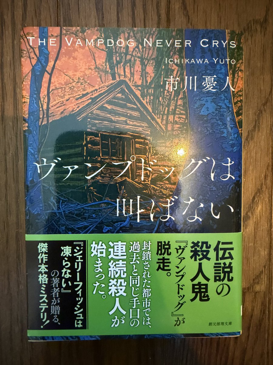 thanksa1md's tweet photo. ヴァンプドッグは叫ばない #読了 

首に噛み傷を残す連続殺人犯を追うミステリ！
かなり込み入った話で前提条件も複雑で難しかったけど面白かった。
謎の施設からの脱走者と連続殺人…
息もつかせぬ展開で楽しめた！

シリーズとしても進展があって一気読みでした！
#読書好きと繋がりたい https://t.co/QB1YookpsL