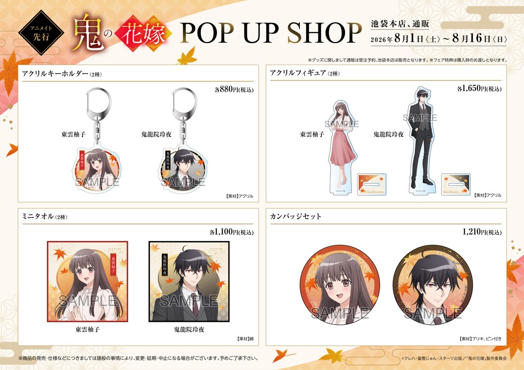 animateinfo's tweet photo. 【フェア情報】
TVアニメ『鬼の花嫁』POP UP SHOPを
＜8/1(土)＞より池袋本店5F、アニメイト通販で開催！
期間中に関連商品をご購入でブロマイドをプレゼント☆

詳細はこちら https://t.co/NaDcWtjriN
通販はこちら https://t.co/eRIcYQ6AVp

#鬼の花嫁 https://t.co/0Raaonbokr