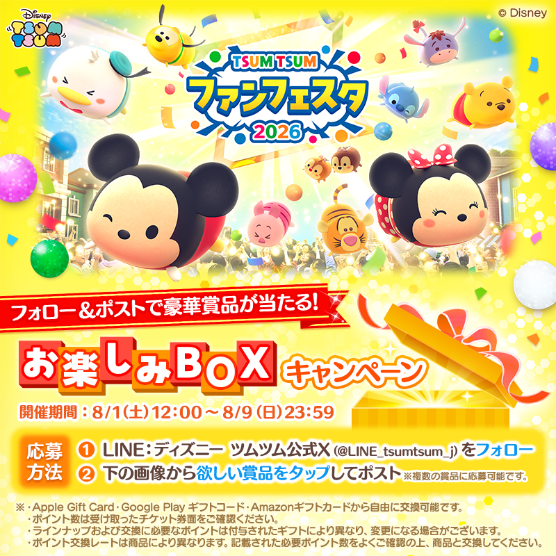 LINE_tsumtsum_j's tweet photo. ／
選んで当てよう!
#ツムツムファンフェスタ2026
#お楽しみBOXキャンペーン 開催🎁
＼
フォロー&amp;ポストで豪華賞品が当たる🌟

🔽応募方法
1️⃣@LINE_tsumtsum_jをフォロー
2️⃣欲しい賞品画像をタップしてポスト

全部の賞品に応募可能!
キャンペーン詳細は画像タップでチェックしてね!

#ツムツム