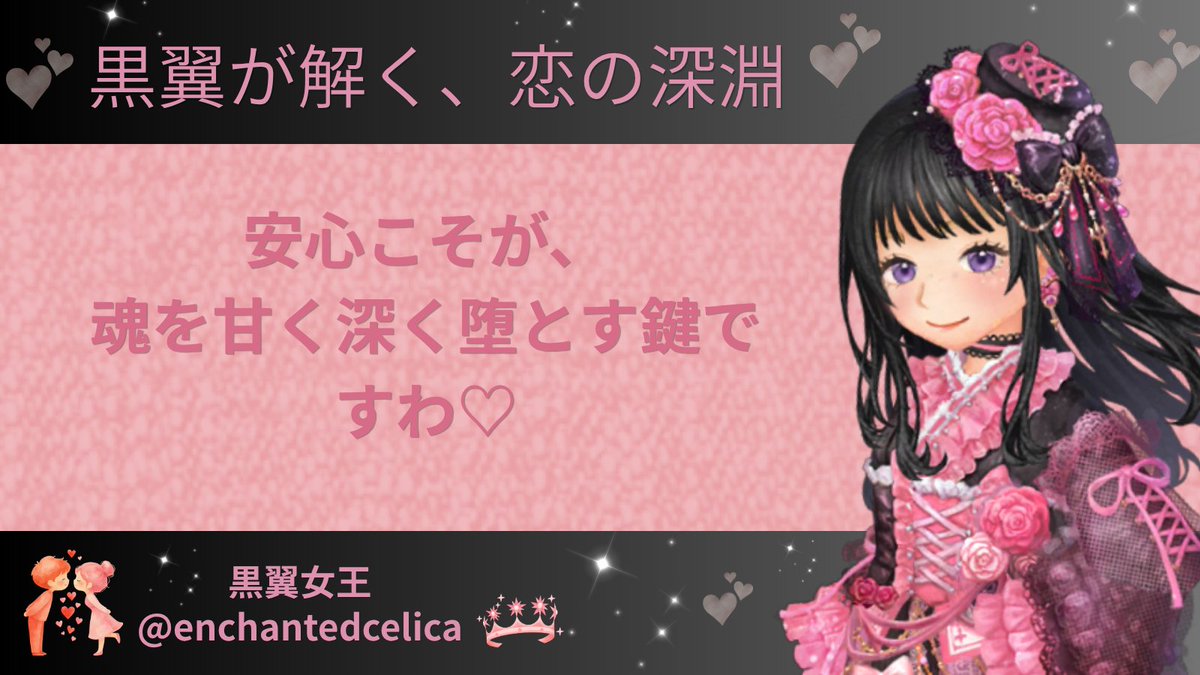 enchantedcelica's tweet photo. ふふっ…忘れ得ぬ想いは、ただ甘い表層の蜜にすぎませんわ。

心理学が囁くように、安心こそが魂の深淵にねっとりと根を張り、甘く長く幸福を育み、あなたを深く堕とすのです♡

#占い #マッチングアプリ #黒翼女王 #黒翼の回答 https://t.co/lKq9aZQMIi