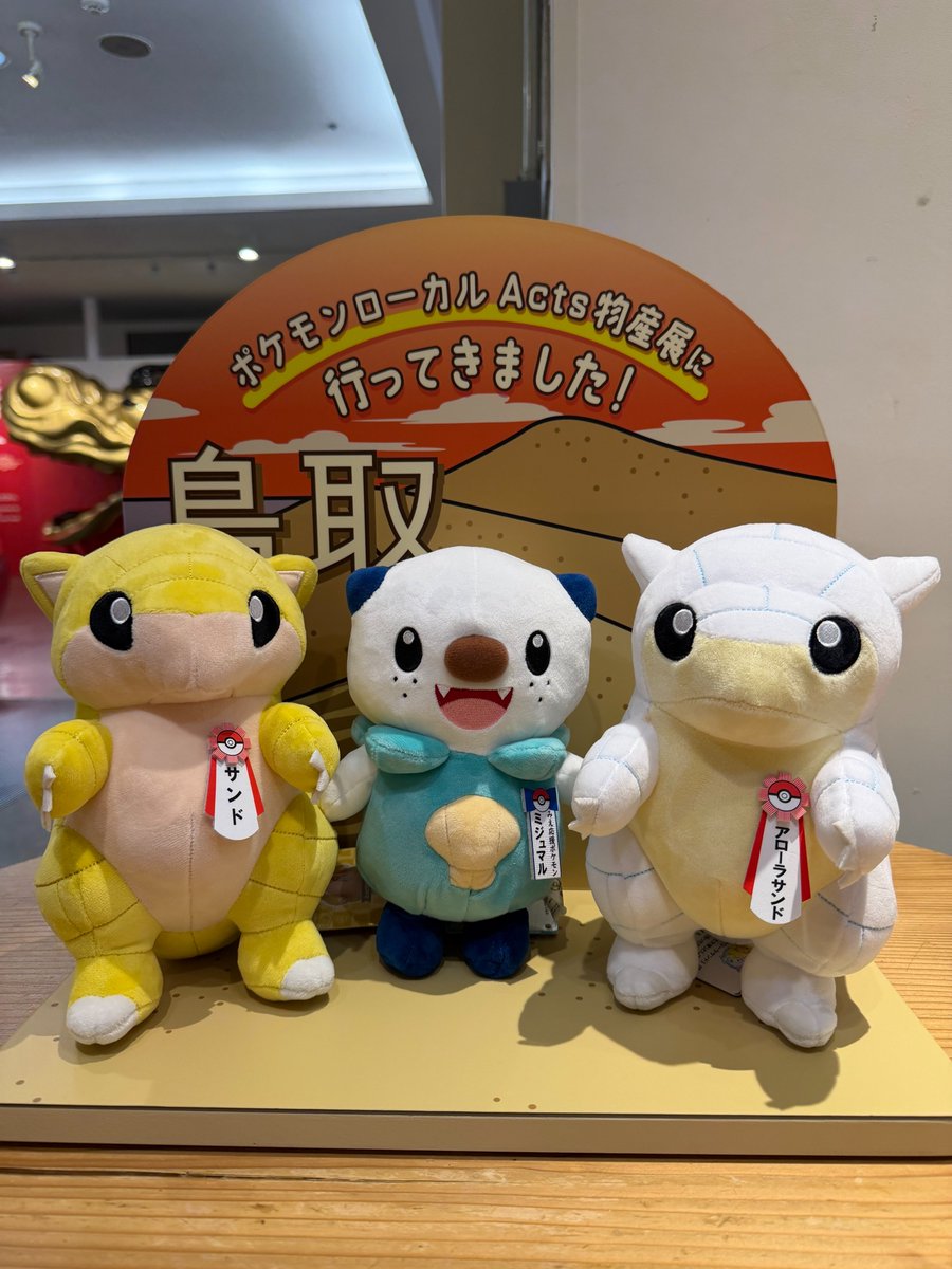 ミジュマル ガーディ ポケモン ローカルActs 物産展オリジナル ぬいぐるみ 8月11日（火・祝）まで、丸由百貨店（鳥取県鳥取市）でポケモン