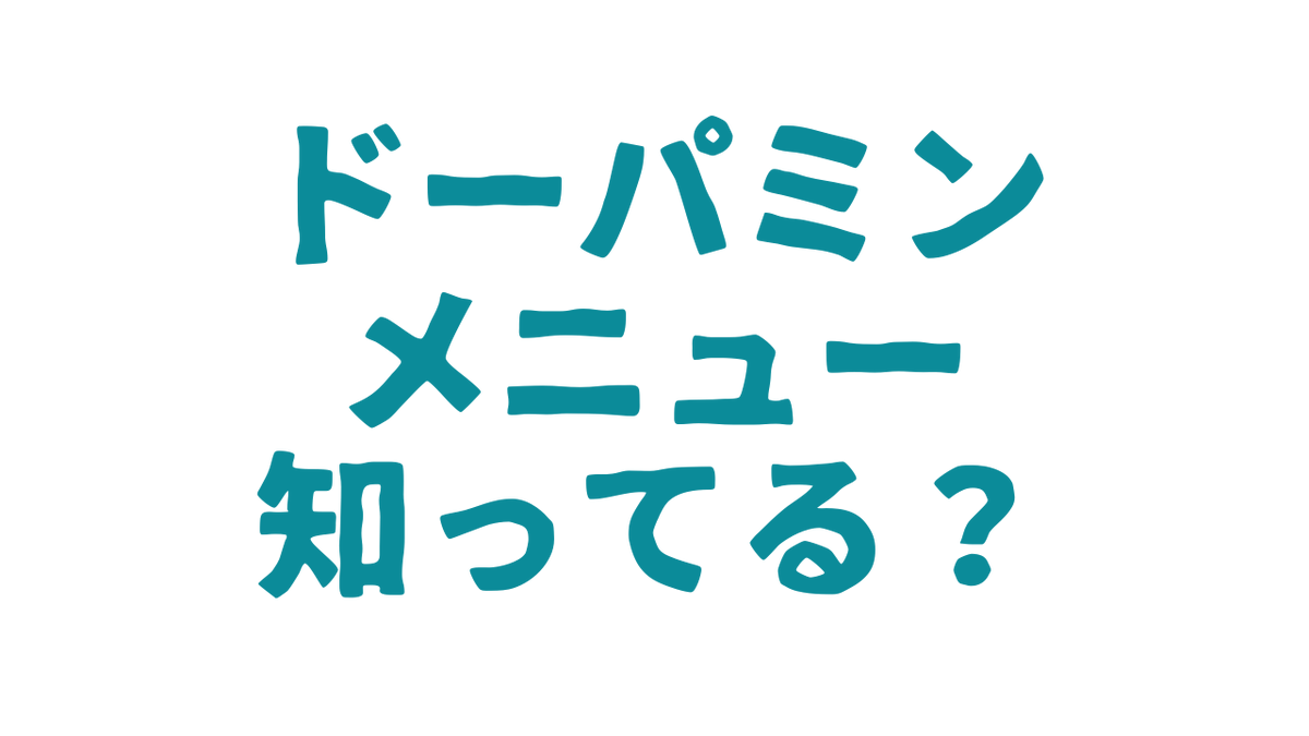 みなさんは海外のADHDコミュニティで広まった「ドーパミンメニュー