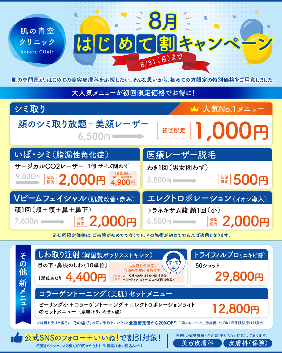 hadanoaozora's tweet photo. 中野駅徒歩2分（マルイ6階）平日夜20時まで
保険診療から美容医療まで、皮膚科専門医が一人ひとりの肌に寄り添って治療します。