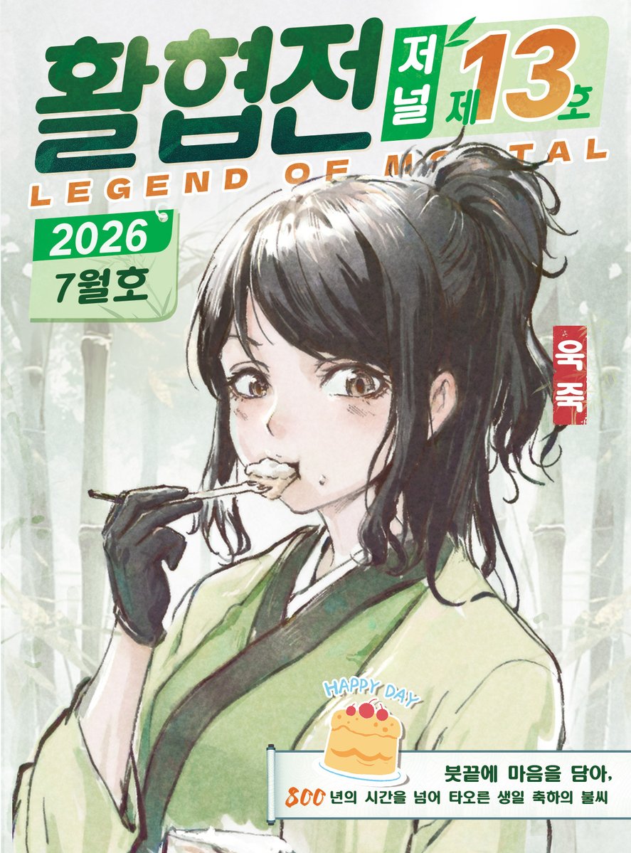 ParasGames's tweet photo. 🎋 《活俠傳》二創期刊第13期上線！ ✨

諸君，好久不見！時隔數月，我們終於又能在這片筆墨江湖裡與大家相聚啦～🎉

適逢小竹生辰，本期收錄了 @Tiger_roll_STU「竹影再臨・賀誕同歡」24小時創作接力中的部分作品。

一筆一畫，一字一句，匯成跨越八百年的慶生星火。快來翻開新刊，看看諸位俠士為小竹送上的這場江湖賀宴吧！🎂

📢 聲明：期刊僅供個人瀏覽，不用於任何商業用途。

👉 Google 雲端硬碟：
https://t.co/v4Sj8QboR1