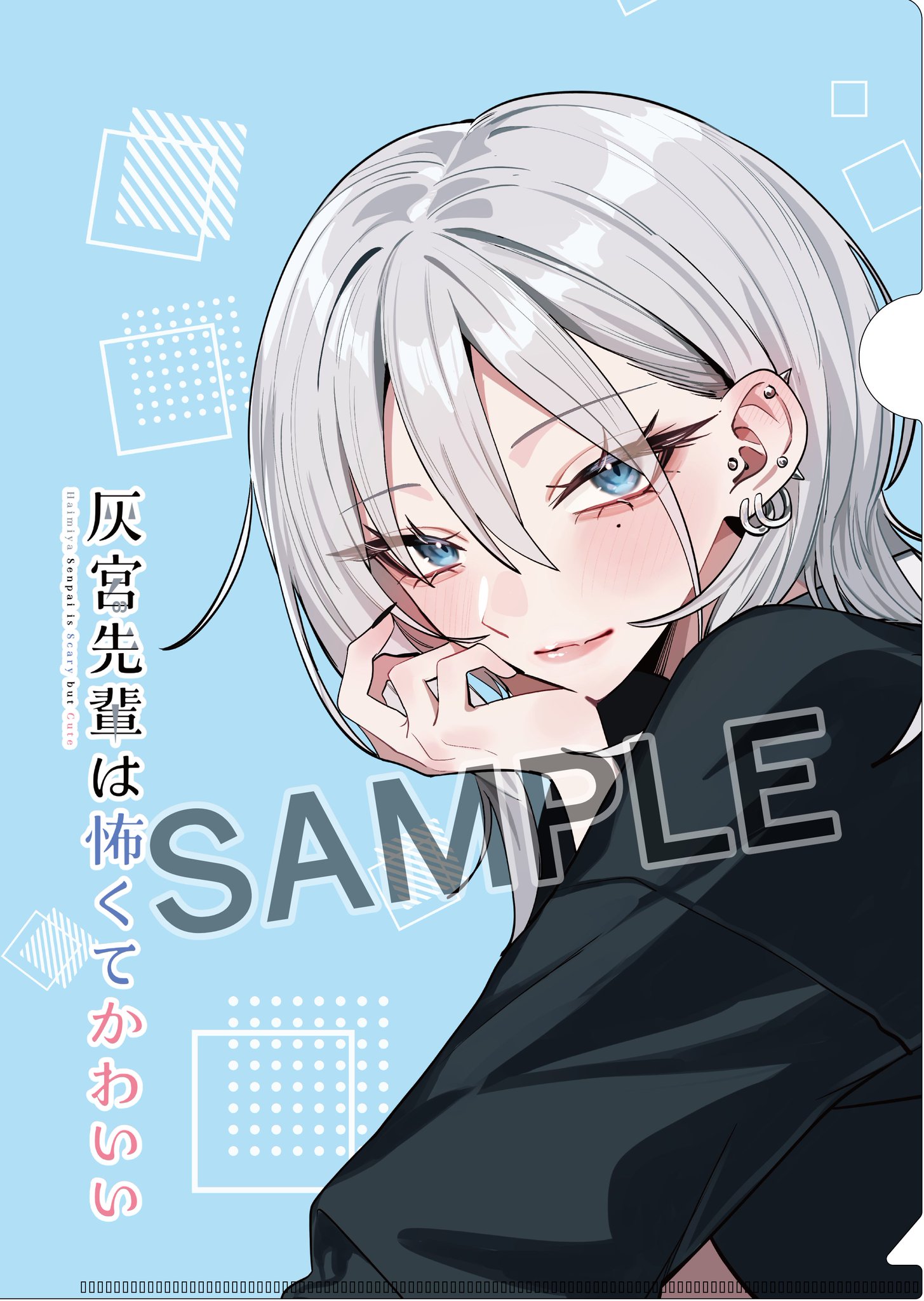 灰宮先輩は怖くてかわいい』公式 on X: 