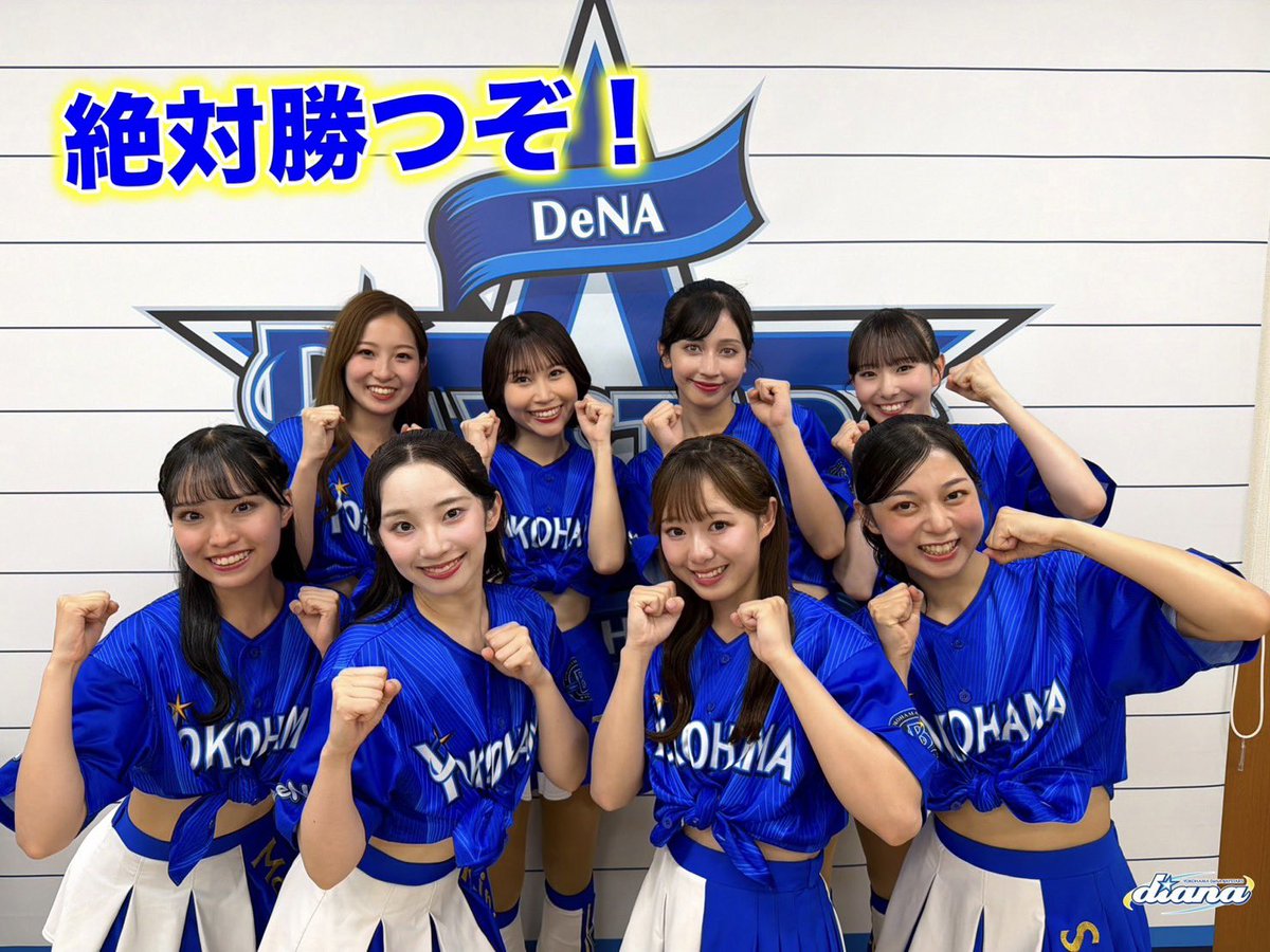 diana(横浜DeNAベイスターズオフィシャルパフォーマンスチーム