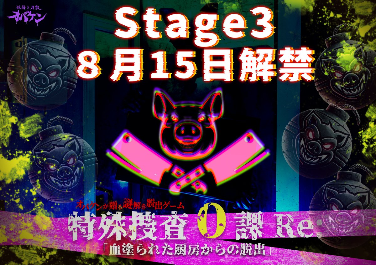 obakensan's tweet photo. 🚨特殊捜査０課Re:「血塗られた厨房からの脱出」』🚨
🚨【新ステージ解禁🆕&閉店のお知らせ🥩】🚨

🔓 8月15日（土）　 ステージ3 解禁！🔓
特殊捜査0課Re：至上 最難関ステージ⁉️
あなたはH町の平和を守れるのか❓

◾️◾️◾️同時に閉店のお知らせ◾️◾️◾️
このたび建物の老朽化に伴い、方南『Y澤精肉店」』は、2026年10月12日（月・祝）をもちまして営業終了となります。

残された任務期間はあとわずか！
あなたの手で、この事件に終止符を🐷

※※※8月15日～10月12日の営業について※※※
平日営業を再開し、毎週 金・土・日・月の週4日営業となります。
皆さまのご来場を心よりお待ちしております。
＃血塗られた厨房脱出
＃オバケン
＃謎解き
＃脱出ゲーム