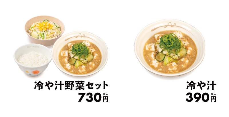 松屋 「冷や汁セット」の販売が今始まった 株主優待券を使える