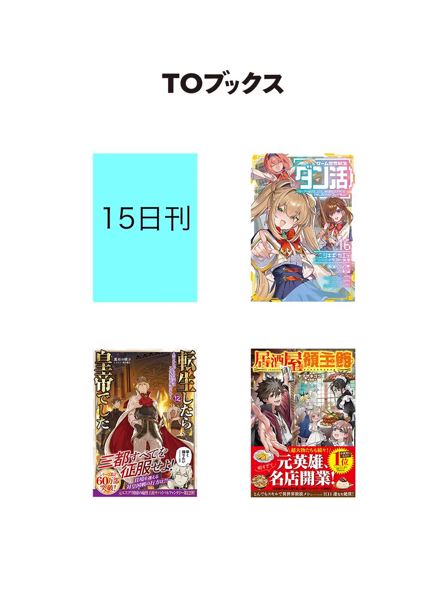 6作品 55冊 大判ラノベまとめ売り TOブックス na platformě X: „🌸2026年8月刊行 弊社ライトノベル🌸 8/1