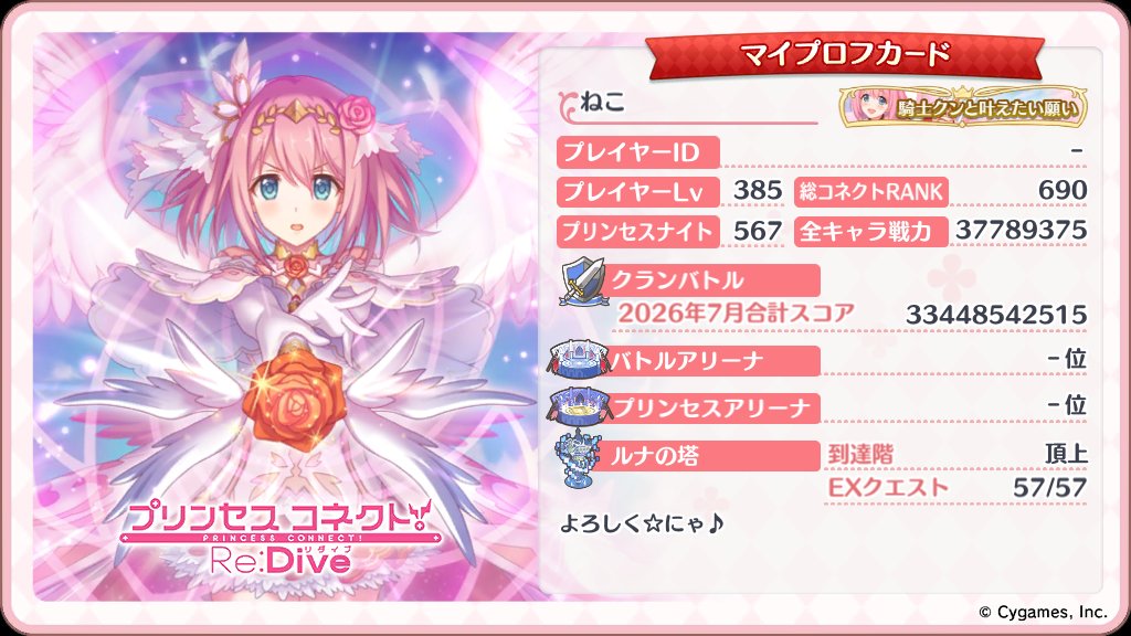 neko_redive's tweet photo. 【8月募集(単月)】

・100位以内
・セミオTL(目押し0〜5)
・Discord連携(VC聞き専)
・同凸連携 同凸〆 bot スプシ等対応可
・初日消滅OK(5〜7時)
・連携可能時間(21 or 22 or 24時〜)
・Rank567(MS122 8P8 TP8-0)

勧誘、質問等お気軽にDMまでお願いします

#プリコネクラン募集
#プリコネRクラン募集 https://t.co/LHssWeP3ko