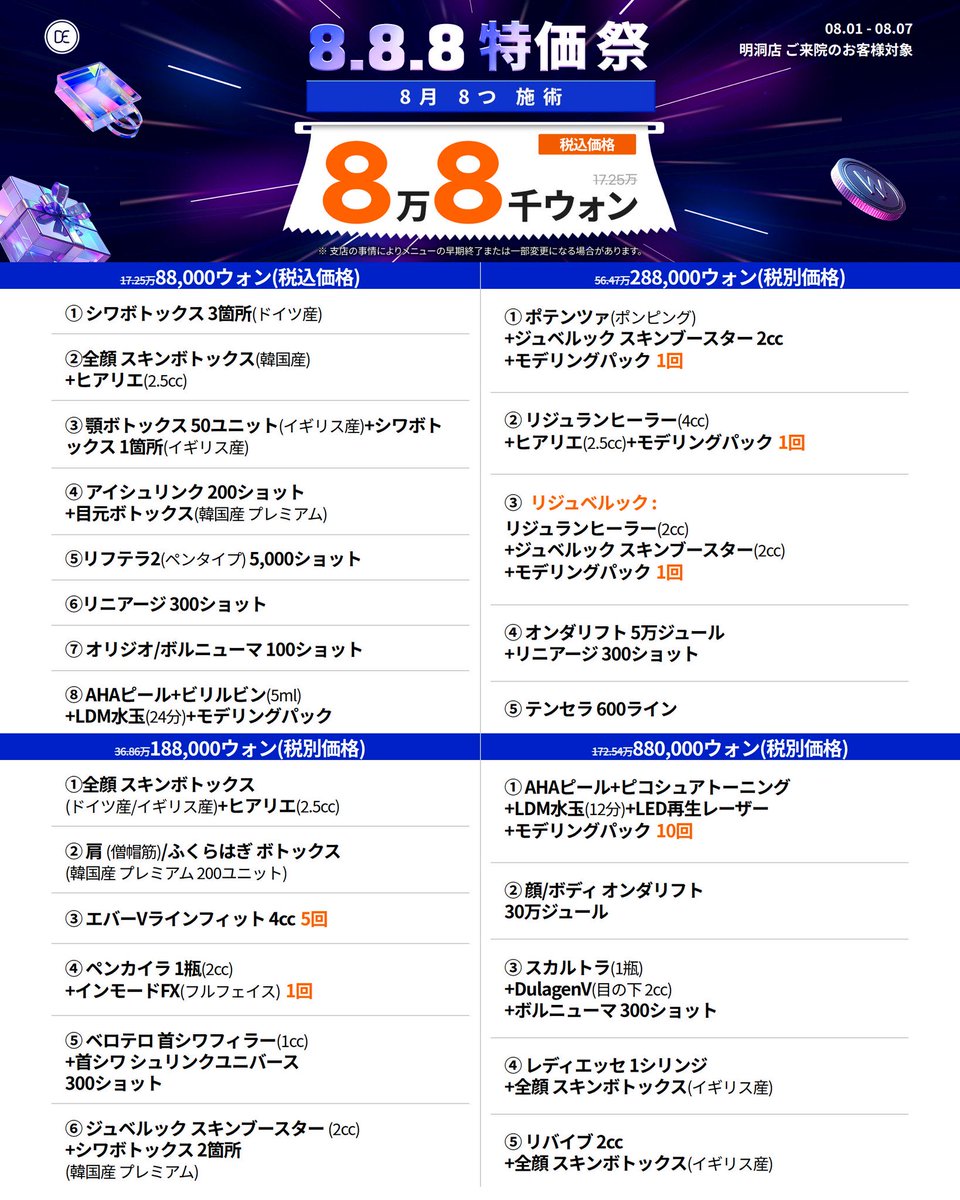 drevers_md_jp's tweet photo. ドクターエバーズ明洞店

8️⃣.8️⃣.8️⃣特価祭
全支店最安値が８万8千ウォンから⁉️

今週のイベント大公開💎
おすすめメニューは…
#シワボトックス💉
#ポテンツァ🕳
#デンシティ✨

たくさんのご予約をお待ちしております🥰

ご予約・お問い合わせはこちら💌💭
https://t.co/vaM2Ragfq6 https://t.co/IT625G3Ift