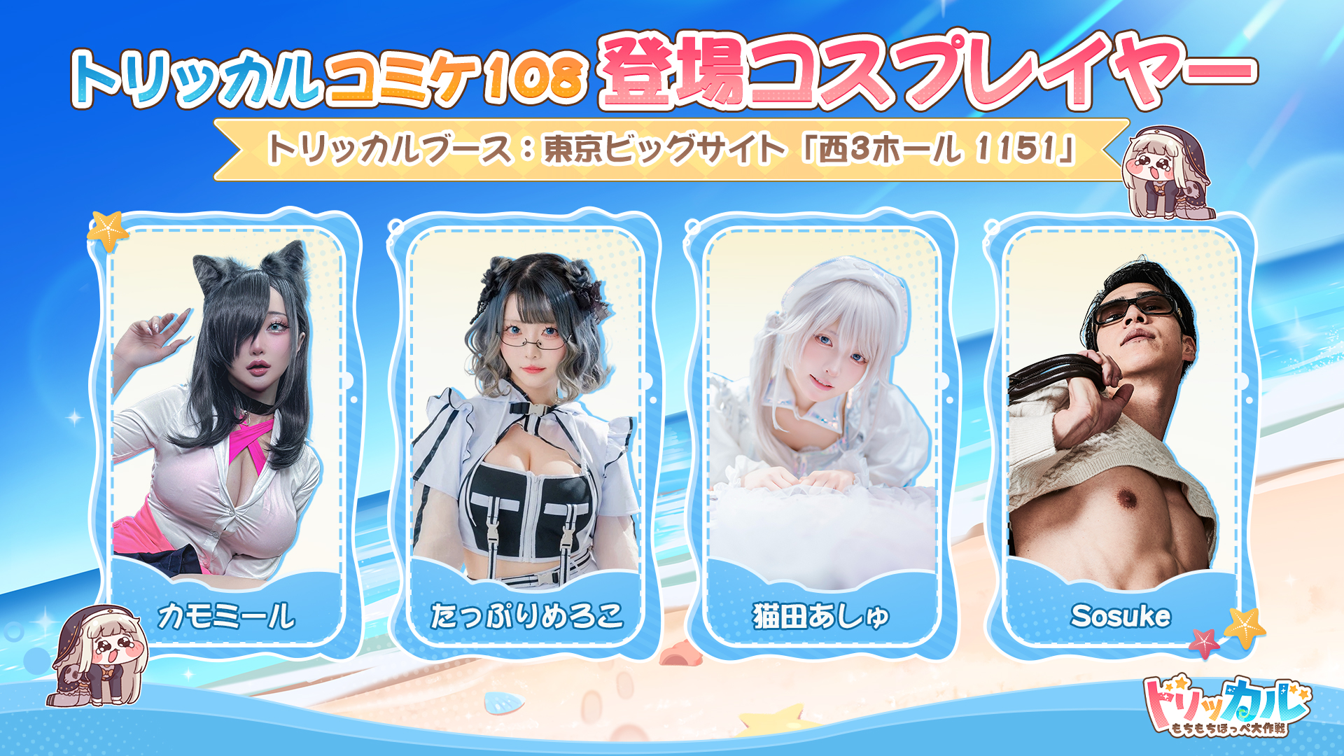 トリヤロウ　　トリっカル　スリーブ　プレイマット　c108 コミケ トリッカル・もちもちほっペ大作戦 on X: 