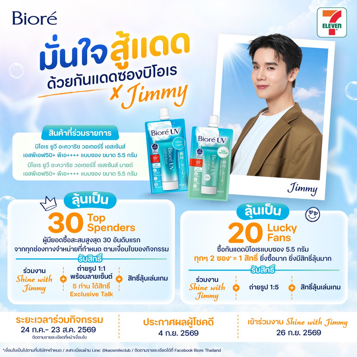 BioreThailand's tweet photo. ลุ้นเป็น 30 Top Spenders และ 20 Lucky Fans กับกิจกรรมสุด Exclusive ในงาน มั่นใจสู้แดด ด้วยกันแดดซองบิโอเร x Jimmy

*เงื่อนไขในการเข้าร่วมกิจกรรมโปรดอ่านรายละเอียดด้านล่างเพิ่มเติม https://t.co/8We2LV61Ss