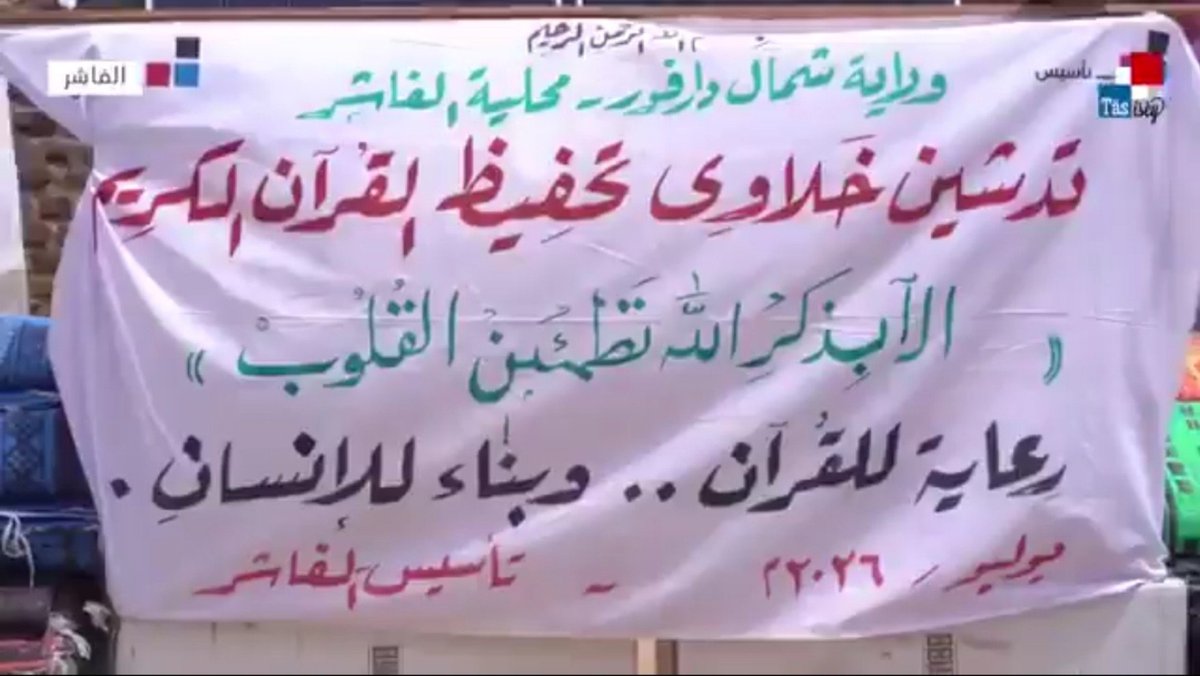 sosoy62's tweet photo. يا زول الباعث للفرج وسط الظروف دي إن الناس لسه متمسكة بخيرها؛ والوقفة مع ال��لاوي وحفظة القرآن في الفاشر بدعم زي المصاحف والطاقة الشمسية دي حاجة تثلج الصدر وتفرح القلب.. ربنا يجزي كل من ساهم في إعمار دور القرآن ويثبت الناس.
#تأسيس
#سودان https://t.co/vJLhjbTEM2
