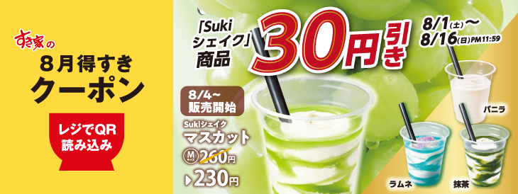 sukiya_jp's tweet photo. ＼8/1(土)AM9:00〜8/16(日)PM11:59まで／
◤🥤🌺#すき家 公式アプリにて配信
　　　　　8月得すきクーポン　🏝️🥤◢

˗ˏˋ Sukiシェイク【3⃣0⃣円引き】😋ˎˊ˗

アプリで対象商品を選択・決済または店頭でのお会計時にアプリからクーポンを提示
※お会計1回につき3個迄

👉https://t.co/hlCtzOi1Tz https://t.co/aTblV4pcne