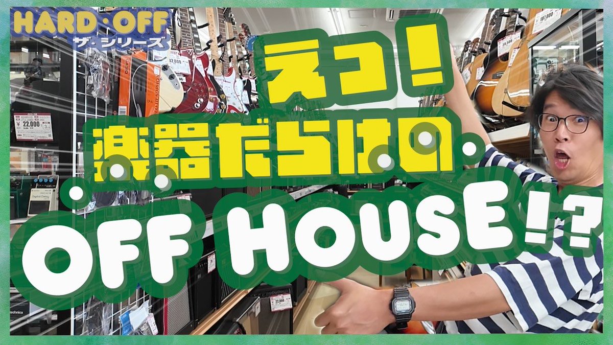 ogaguitarstream's tweet photo. 今回の動画はリプライからどうぞ
#ハードオフファミリー https://t.co/yevAZByyiz