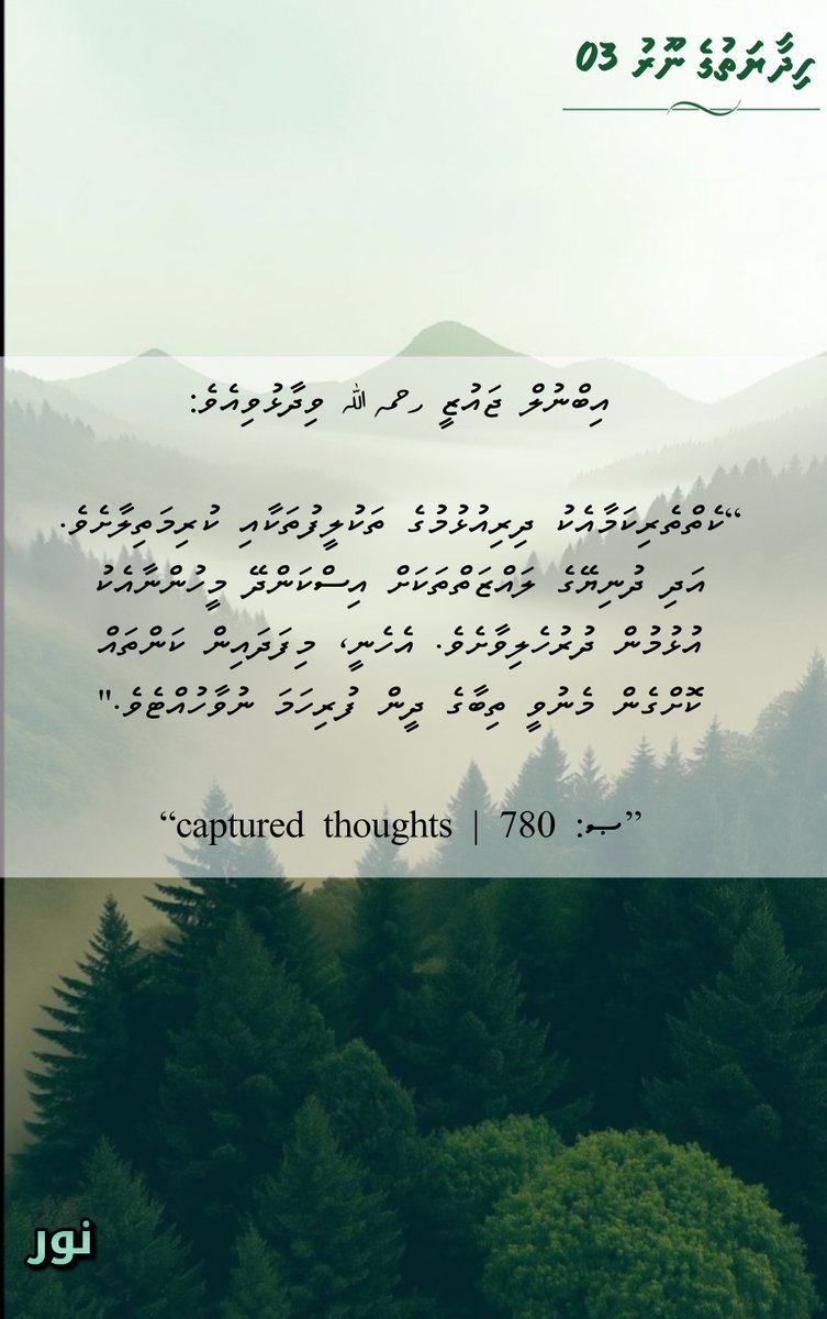 An_Nooru's tweet photo. 🕯 "ހިދާޔަތުގެ ނޫރު" ސިލްސިލާ: 03

🪶 ސަލަފުއްޞާލިޙުންގެ ޢިލްމީ ޚަޒާނާތަކުން.

┈┈┈┈┈┈┈┈┈┈┈

https://t.co/3SkZiFGlhQ https://t.co/gn7wMPlXoY