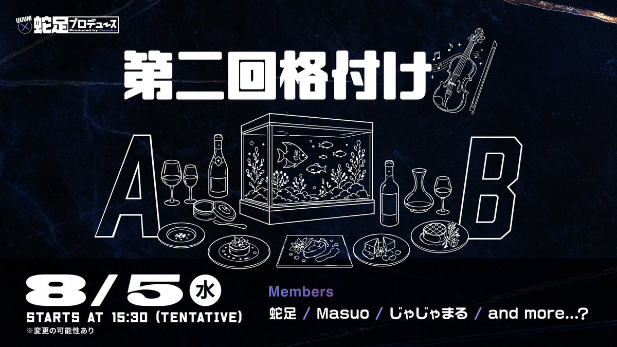 uuum_streamer's tweet photo. ╔══════╗
　  次回予告🌹
╚══════╝

🕰️配信は8月5日(水) 15:30〜を予定
※開始時間は前後する可能性があります。

次回は...
第二回格付け🍽️

"罰ゲームあり‼️
今回は豪華ヴァイオリンの演奏あり🎻✨"

📣参加メンバー
蛇足/Masuo/じゃじゃまる and more...

お楽しみに！ https://t.co/8ZhiZ8WLuQ