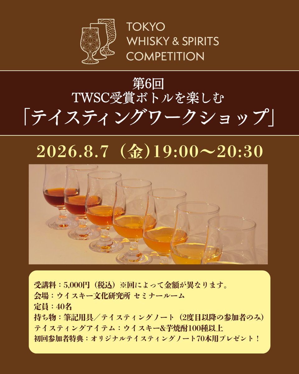 ウイスキー文化研究所 (JWRC) 【公式】 (@WHISKYRC) / Posts / X