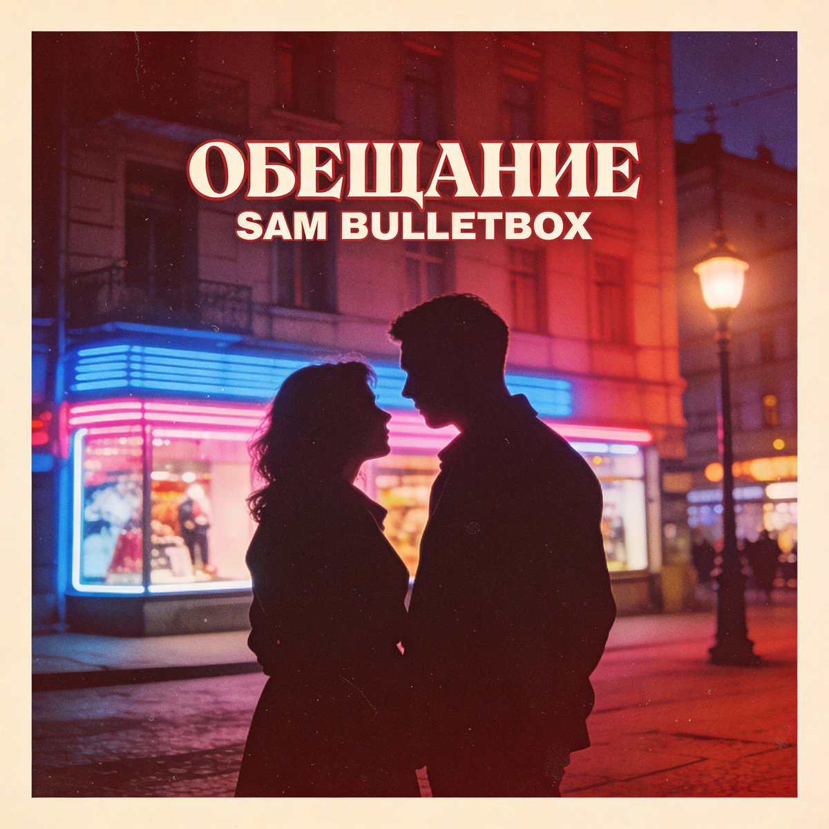 SBulletbox's tweet photo. Неизданный релиз 2010 года получил новый мастеринг. Спустя 16 лет трек «Обещание» наконец-то доступен в качестве на всех площадках. Живой хип-хоп со старой школой звука.

👇 Ссылка на прослушивание в комментариях. https://t.co/XoMvlzOCaU