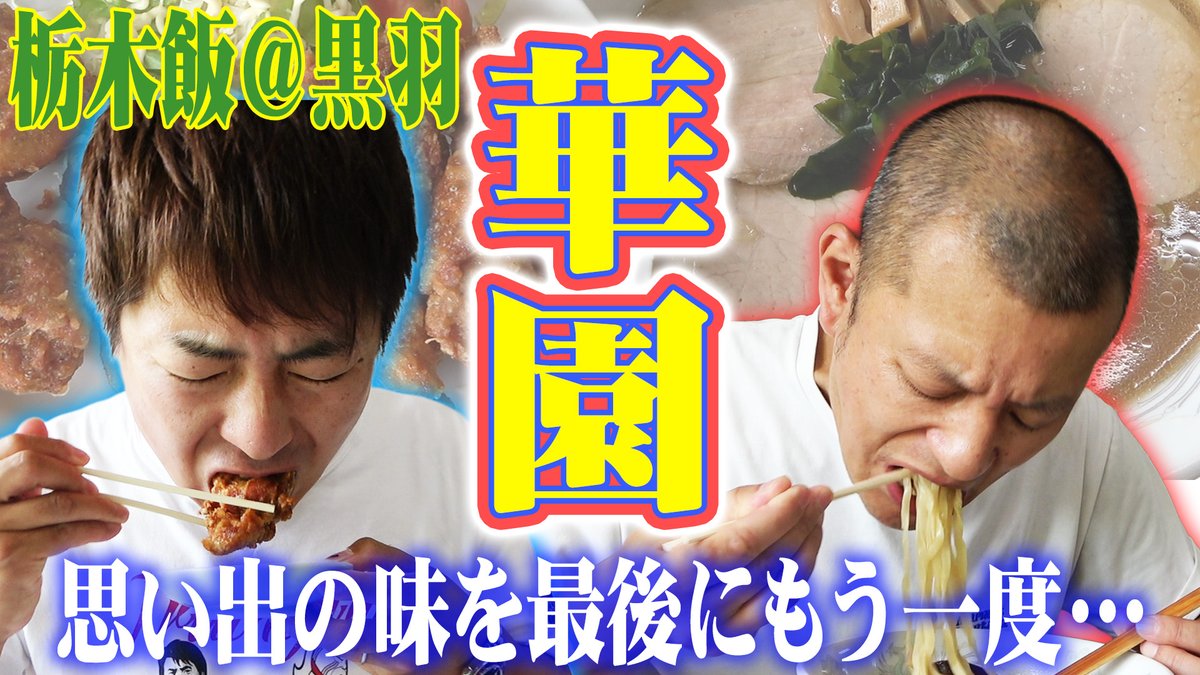 Ujikoji_offical's tweet photo. 【スタッフより】    
YouTubeアップしました🧡 

今回は益子の思い出の店『華園』さん👨‍🍳 
もうすぐ閉店してしまうそうで 
最後にもう一度食べに行かせてもらいました‼️

#U字工事 
#華園 
#黒羽 
#栃木飯

🔻動画はこちら🔻
https://t.co/BDgaV8cdtr https://t.co/1PI6b1ivdz