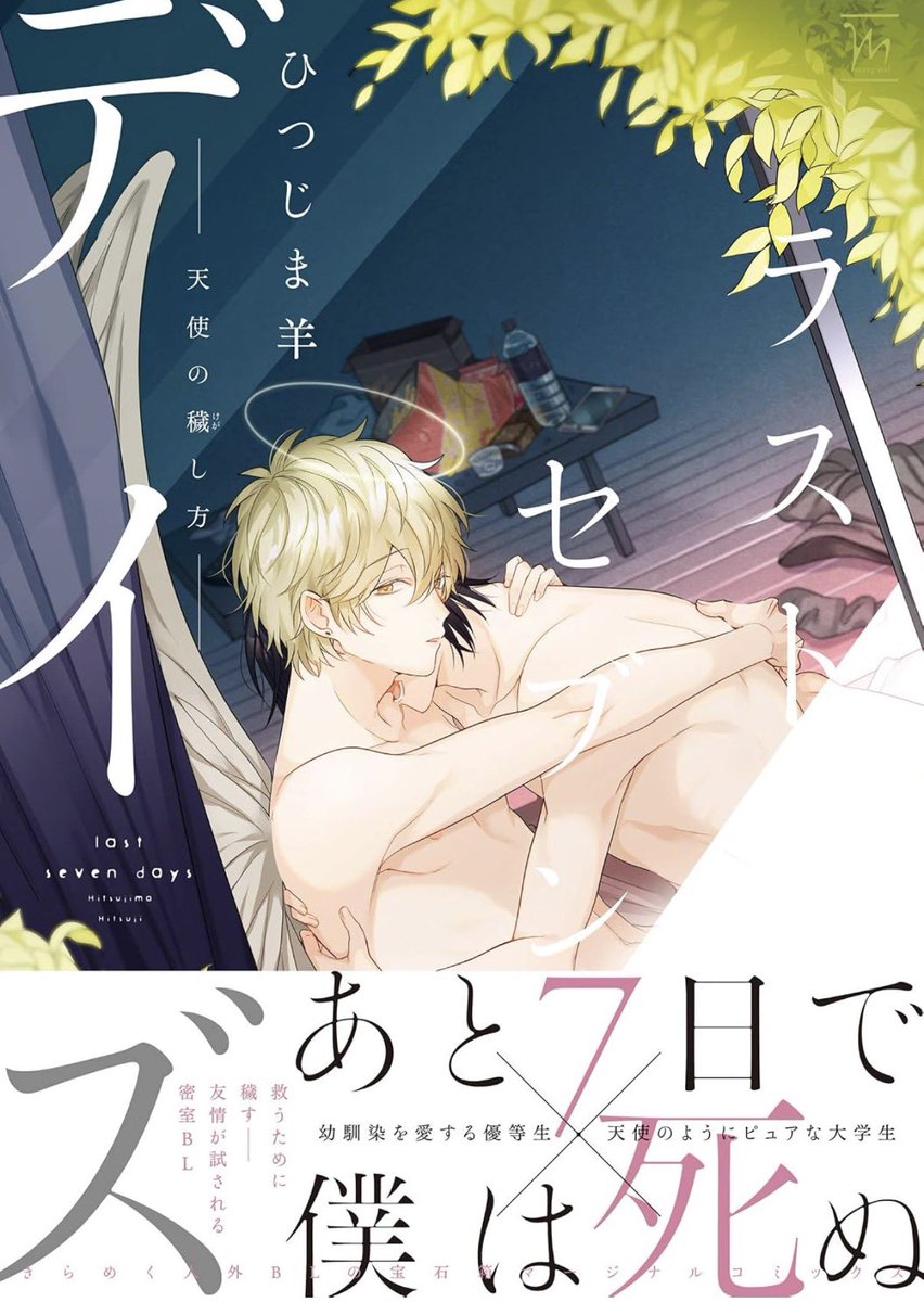 uroborosabyss's tweet photo. オススメな商業BL作品（Ｉ）

【#ラストセブンデイズ〜天使の穢し方〜／
#ひつじま羊　先生】

おやおや。これは「愛する人を救う」とは何かを、あまりにも美しく、そして残酷に問いかけてくる物語。天使へと近づく幼馴染・しおんを救うため、息吹が選んだ方法は、常識では測れないほど切実でした。
「しおん、大丈夫。オレがしっかりおまえを汚してやる」という一言には、優しさと覚悟、そして抑え続けた恋情が凝縮されています。

互いを想うほど歪さを帯びていく執着と愛情の心理描写が見事で、息吹としおんの揺れる感情に何度も胸を締め付けられました。

濡れ場も官能性だけでなく、心を重ねるための大切な対話として描かれており、神聖さと背徳感が同居する幻想的な美しさに魅了されます。
