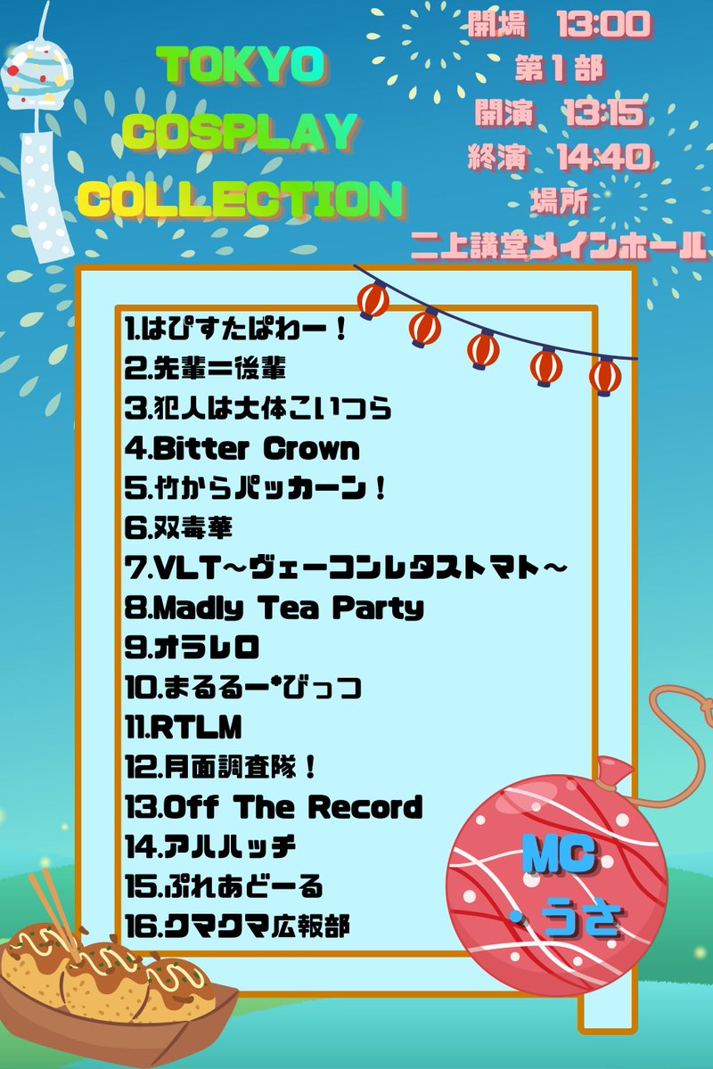 TCC__official's tweet photo. 📢#COSSANat高田馬場 #TCC in 高田馬場📢
8月11日 TOKYO COSPLAY COLLECTION💃
お待たせいたしました！第１部の出演順公開！
ドカンと大きな笑顔の花火を咲かせよう‼️

🎆会場　　東京富士大学　二上講堂メインホール
🎆開場　　13:00
🎆第１部　13:15〜14:40(予定) https://t.co/6OJvbgYLlk