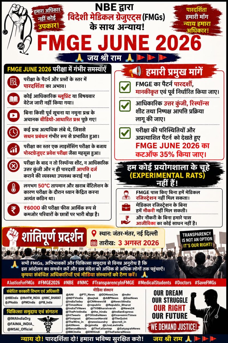 TanishAgrawall's tweet photo. 🚨 3rd August | Jantar Mantar | New Delhi

This is a call to every FMG student, doctor, medical faculty, coaching institute, parent, and every citizen who believes in fairness and transparency.

Thousands of FMGs have dedicated years of hard work, sacrificed financially and emotionally, and still feel that their concerns about the recent FMGE have not been adequately addressed. Students have raised concerns about the unexpectedly difficult paper, lengthy question stems, and a large number of video-based questions. We urge the authorities to engage with these concerns, review the examination process transparently, and consider the demand to reduce the qualifying threshold to 35%.

📍 Join us peacefully at Jantar Mantar on 3rd August.
This is a democratic protest. Let our voices be heard with dignity, unity, and respect.

If you stand for justice and equal opportunity, stand with the FMG community.

#JusticeForFMGs #FMGE #FMGProtest #NMC #MedicalStudents #SaveFMGs #TransparencyInFMGE #3AugustProtest #JantarMantar

@PMOIndia @JPNadda @NMC_IND @MoHFW_INDIA @DrSJaishankar @PIB_India @DDNewslive @ANI @PTI_News @the_hindu @IndianExpress @timesofindia @htTweets @ndtv @CNNnews18 @IndiaToday @ZeeNews @republic @News18India @ABPNews @aajtak @ThePrintIndia @NewIndianXpress @INCIndia @BJP4India @AamAadmiParty @AITCofficial @samajwadiparty @RJDforIndia @cpimspeak @CJP_for_India