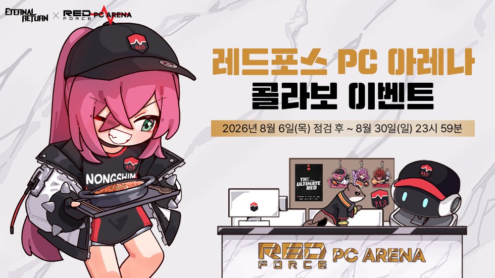 EternalReturnKR's tweet photo. 📢이터널 리턴 X 레드포스 PC 아레나 콜라보 이벤트

시즌 12 세일링 출항과 함께 찾아온 매콤~한 콜라보! ⛵️✨

지정 PC방에서 플레이 후 3단계의 특별 보상 획득🎁 
오직 레드포스에서만 맛볼 수 있는 신메뉴 콜라보 세트!
한정판 MD까지 출시! 🎮🔥

자세한 내용은 공지 사항 참고 부탁드립니다.
https://t.co/E0RNUGrZM7

#이터널리턴 #레드포스PC아레나 #시즌12 #세일링
