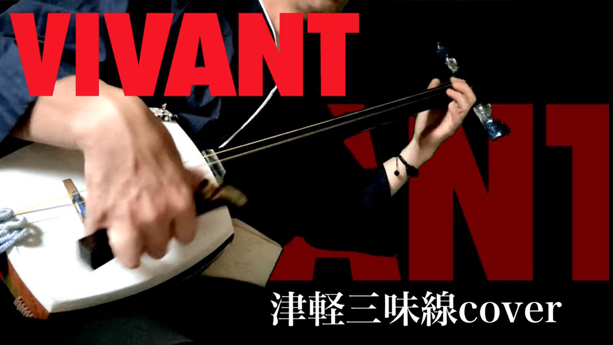 masapiero10's tweet photo. 日曜劇場「VIVANT」のテーマを三味線で弾いてみました。

#vivant #日曜劇場 

https://t.co/OznDBPkElr https://t.co/COoIuRD856