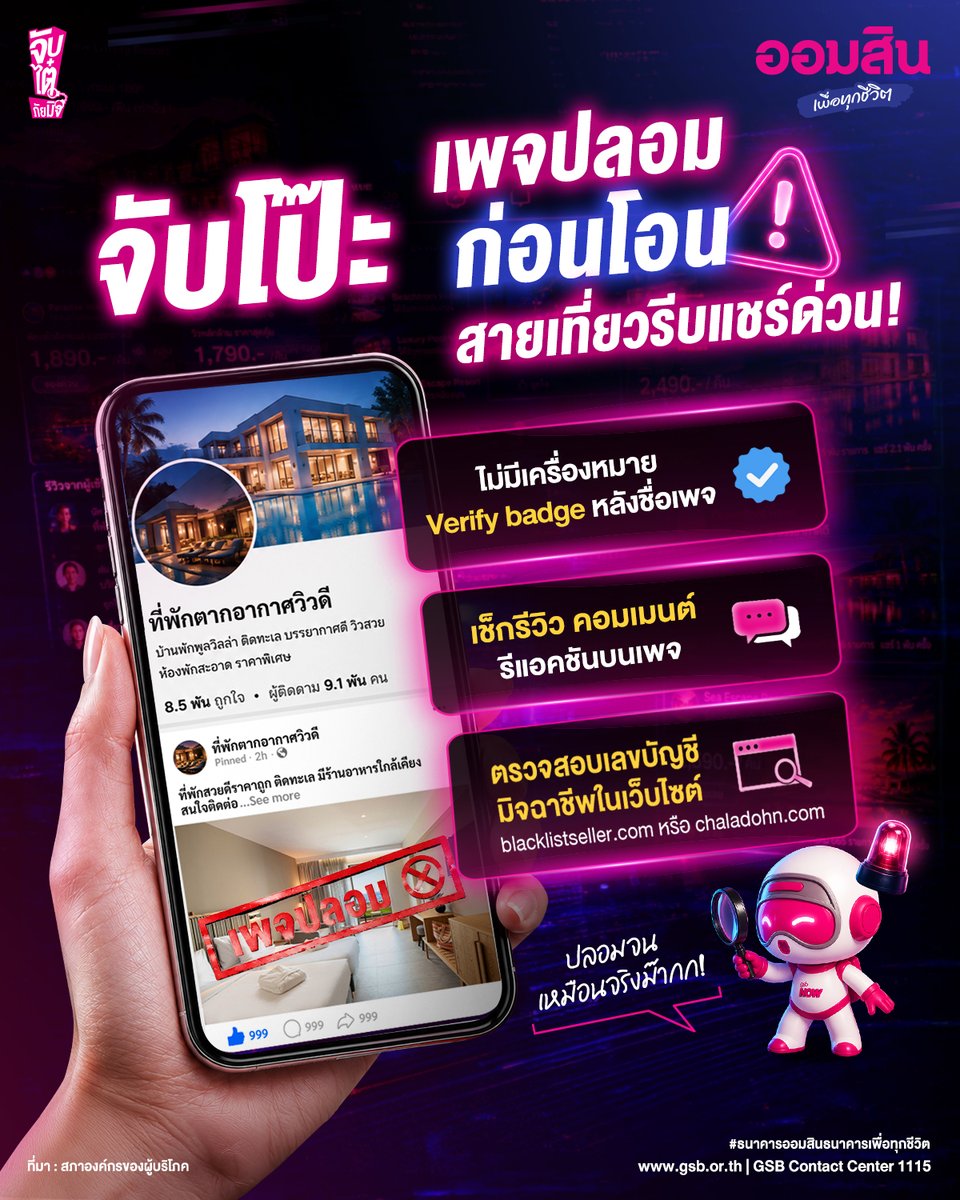 GSBSociety's tweet photo. อย่าให้ทริปในฝัน 🏝️ กลายเป็นฝันร้าย..เพราะโอนจ่ายให้เพจปลอม! 😰
ออมโม่ชวนสังเกตเพจที่พักปลอม ก่อนกดโอนจ่ายเงิน ไปดูกันเลย! 👇🏻👇🏻

🚨 ต้องมีเครื่องหมาย Verify Badge (ติ๊กถูกสีฟ้า) ยืนยันตัวตน เพื่อสร้างความน่าเชื่อถือ และป้องกันการแอบอ้าง
🚨 เช็กรีวิว คอมเมนต์ การกดรีแอคชันแสดงอารมณ์บนเพจ เพราะมิจฉาชีพมักจะจ้างหน้าม้ามาปั่นกระแส เพื่อให้ดูน่าเชื่อถือ
🚨ตรวจสอบเลขบัญชีมิจฉาชีพจากเว็บไซต์ที่น่าเชื่อถือได้
จาก https://t.co/NZEzRu0yHG หรือ https://t.co/rLPOclAhTJ

#เพจที่พักปลอม #มิจฉาชีพ
#จับไต๋ภัยมิจ
#ธนาคารเพื่อสังคมเพื่อทุกชีวิต
#SmartSocialBankForAllLives
#GSBSociety