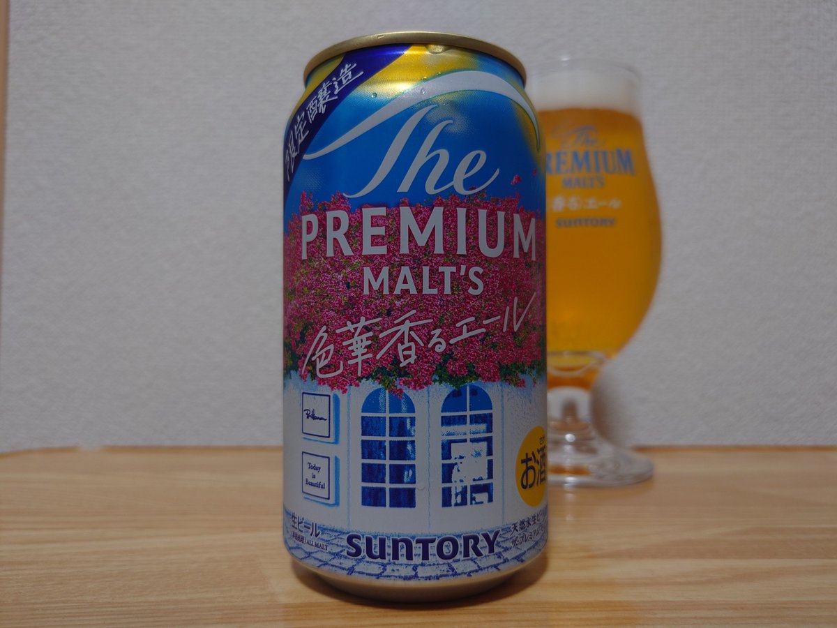 ipaipaipa's tweet photo. 「The PREMIUM MALT'S 色華香るエール」
柑橘系の風味で爽やかなテイスト。 https://t.co/ZkNAUCysC8