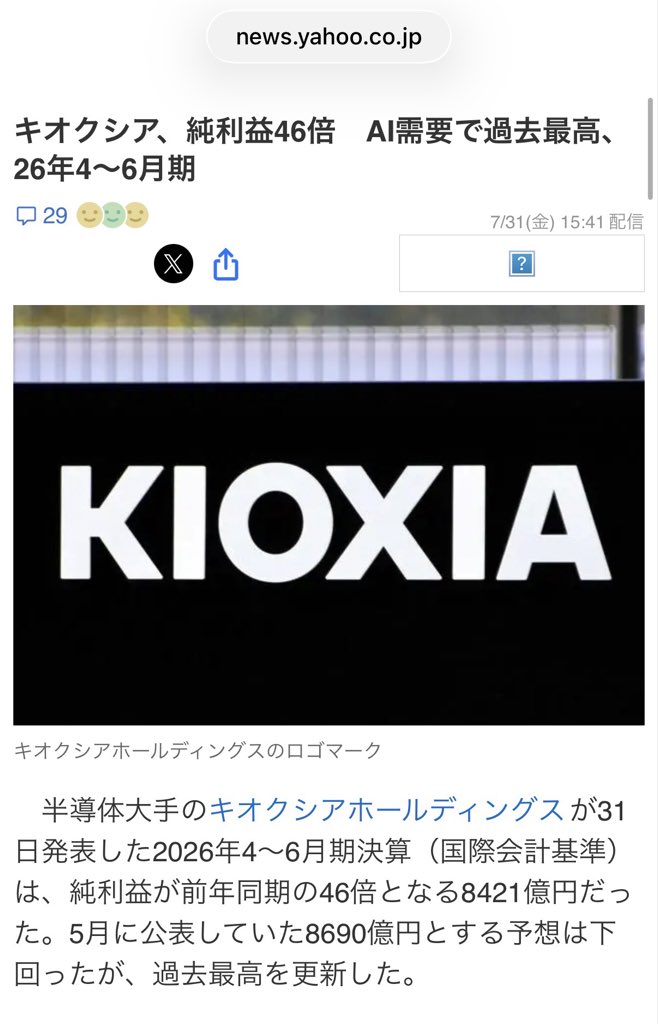 chuzaiina's tweet photo. 【話題】キオクシア、純利益46倍　AI需要で過去最高、26年4～6月期
.
半導体大手キオクシアHDの決算発表
純利益前年比4500%増😂
.
5月に公表していた8690億円とする予想は下回ったが、過去最高を更新

売上高も約5.2倍の1兆7671億円

生成AI（人工知能）の成長に欠かせないデータセンターの建設が世界的に進み、センターで使われるキオクシアの主力製品「NAND型フラッシュメモリー」の需要が高まっている。販売価格が上昇し、長期の供給契約を結ぶ取引先も増えている

業績は引き続き好調で、2026年7～9月期の純利益は前年同期の約31倍の1兆2700億円を見込む

2026年9月中間の半年の累計としては2兆1千億円を超える見通しとのこと

業績は絶好調やな。ほんで、株価はどうなんの？一応株主だから気になってます🫣