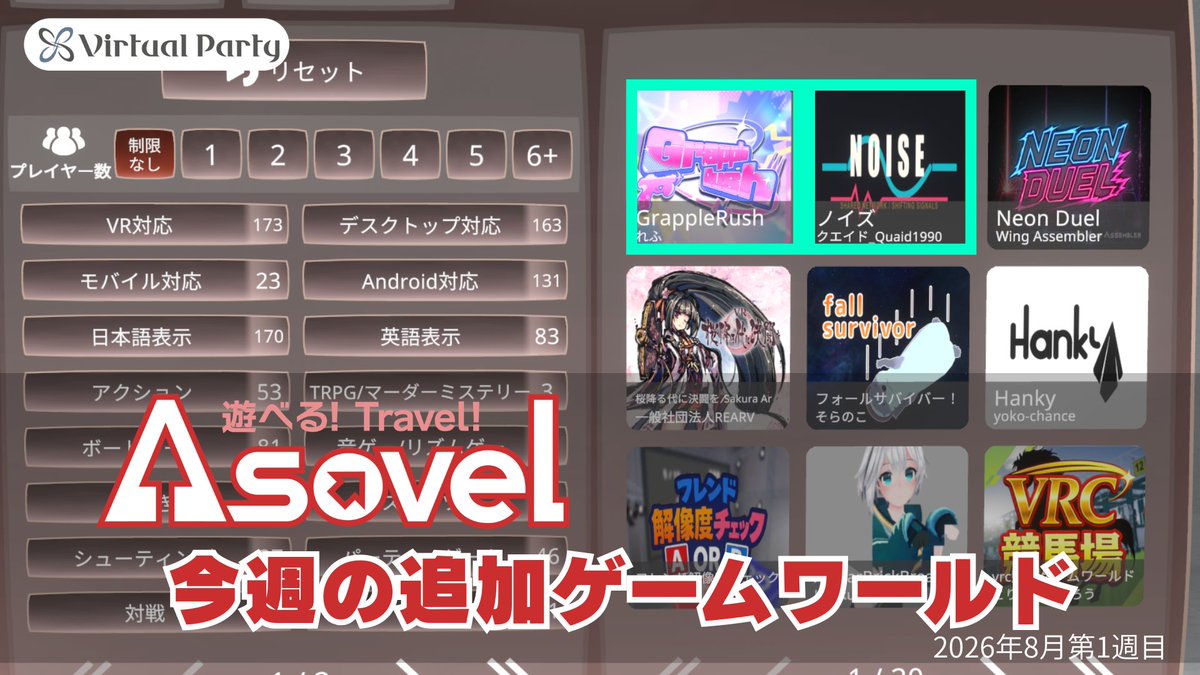 virtualparty_co's tweet photo. #Asovel 登録ゲームワールド追加のお知らせです!
8月第1週、今週は以下のゲームワールドが追加されました!
◽️GrappleRush
◽️NOISE
Asovelについて詳しくはこちら
https://t.co/OOgYh7Zygf
#VRChat_world紹介 https://t.co/yW3On0kOCw